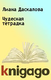 Книга - Чудесная тетрадка.  Лиана Даскалова  - прочитать полностью в библиотеке КнигаГо
