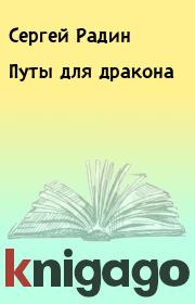 Книга - Путы для дракона.  Сергей Радин  - прочитать полностью в библиотеке КнигаГо