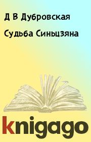 Книга - Судьба Синьцзяна.  Д В Дубровская  - прочитать полностью в библиотеке КнигаГо