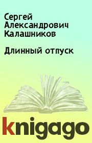 Книга - Длинный отпуск.  Сергей Александрович Калашников  - прочитать полностью в библиотеке КнигаГо