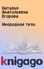 Книга - Инородное тело.  Наталья Анатольевна Егорова  - прочитать полностью в библиотеке КнигаГо