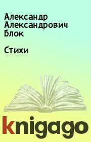 Книга - Стихи.  Александр Александрович Блок  - прочитать полностью в библиотеке КнигаГо