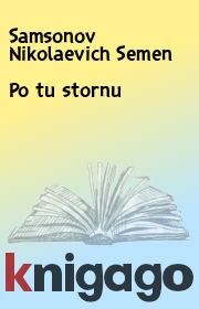 Книга - Po tu stornu.  Samsonov Nikolaevich Semen  - прочитать полностью в библиотеке КнигаГо