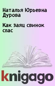 Книга - Как заяц свинок спас.  Наталья Юрьевна Дурова  - прочитать полностью в библиотеке КнигаГо