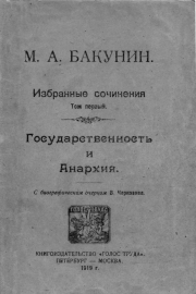 Избранные сочинения Том I. Михаил Александрович Бакунин