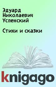 Книга - Стихи и сказки.  Эдуард Николаевич Успенский  - прочитать полностью в библиотеке КнигаГо