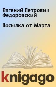 Книга - Посылка от Марта.  Евгений Петрович Федоровский  - прочитать полностью в библиотеке КнигаГо