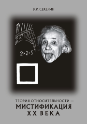 Теория относительности — мистификация ХХ века. Владимир Ильич Секерин
