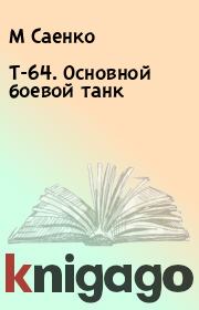 Книга - Т-64. Основной боевой танк.  М Саенко , В Чобиток  - прочитать полностью в библиотеке КнигаГо