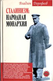 Книга - Сталинизм. Народная монархия.  Владлен Эдуардович Дорофеев  - прочитать полностью в библиотеке КнигаГо
