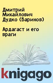 Книга - Ардагаст и его враги.  Дмитрий Михайлович Дудко (Баринов)  - прочитать полностью в библиотеке КнигаГо