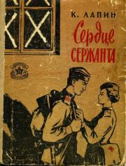 Книга - Сердце сержанта.  Константин Кириллович Лапин  - прочитать полностью в библиотеке КнигаГо