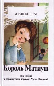 Книга - Король Матиуш Первый.  Януш Корчак  - прочитать полностью в библиотеке КнигаГо