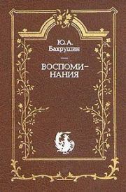 Книга - Воспоминания.  Юрий Алексеевич Бахрушин  - прочитать полностью в библиотеке КнигаГо