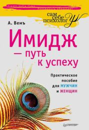 Книга - Имидж – путь к успеху.  Александр Вемъ  - прочитать полностью в библиотеке КнигаГо