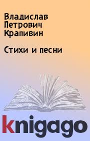 Книга - Стихи и песни.  Владислав Петрович Крапивин  - прочитать полностью в библиотеке КнигаГо