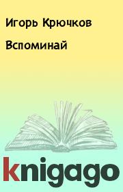 Книга - Вспоминай.  Игорь Крючков  - прочитать полностью в библиотеке КнигаГо