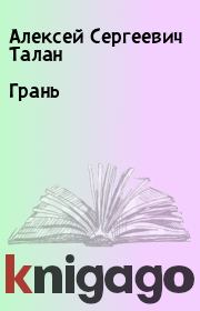 Книга - Грань.  Алексей Сергеевич Талан  - прочитать полностью в библиотеке КнигаГо