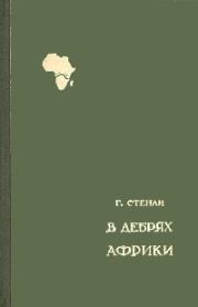Книга - В дебрях Африки.  Генри Мортон Стенли  - прочитать полностью в библиотеке КнигаГо