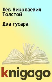 Книга - Два гусара.  Лев Николаевич Толстой  - прочитать полностью в библиотеке КнигаГо