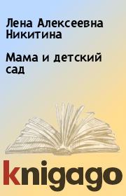 Книга - Мама и детский сад.  Лена Алексеевна Никитина  - прочитать полностью в библиотеке КнигаГо