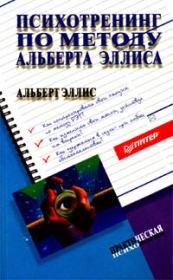 Книга - Психотренинг по методу Альберта Эллиса.  Альберт Эллис  - прочитать полностью в библиотеке КнигаГо