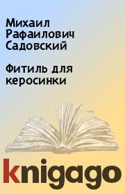 Книга - Фитиль для керосинки.  Михаил Рафаилович Садовский  - прочитать полностью в библиотеке КнигаГо