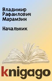 Книга - Начальник.  Владимир Рафаилович Марамзин  - прочитать полностью в библиотеке КнигаГо