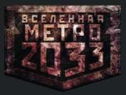 Метро 2033. Она будет ждать вечно[конкурс на fantlab.ru].  vinogroman