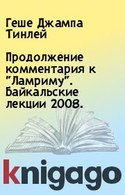Книга - Продолжение комментария к "Ламриму". Байкальские лекции 2008..  Геше Джампа Тинлей  - прочитать полностью в библиотеке КнигаГо