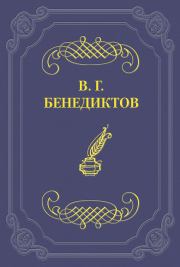 Стихотворения 1838–1846 годов, не включавшиеся в сборники. Владимир Григорьевич Бенедиктов