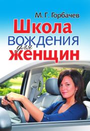 Школа вождения для женщин. Михаил Георгиевич Горбачев