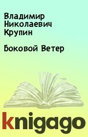 Книга - Боковой Ветер.  Владимир Николаевич Крупин  - прочитать полностью в библиотеке КнигаГо