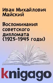Воспоминания советского дипломата (1925-1945 годы). Иван Михайлович Майский