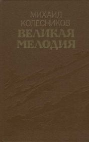 Великая мелодия (сборник). Михаил Сергеевич Колесников