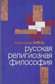Русская религиозная философия. протоиерей Александр Владимирович Мень
