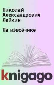 Книга - Hа извозчике.  Николай Александрович Лейкин  - прочитать полностью в библиотеке КнигаГо