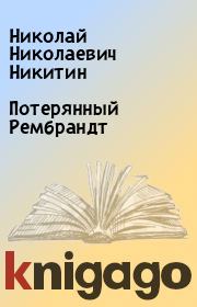 Книга - Потерянный Рембрандт.  Николай Николаевич Никитин  - прочитать полностью в библиотеке КнигаГо