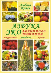 Книга - Азбука экологичного питания.  Любава Живая  - прочитать полностью в библиотеке КнигаГо