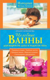 Книга - Целебные ванны для бодрости духа и радости тела.  Лидия Сергеевна Любимова  - прочитать полностью в библиотеке КнигаГо