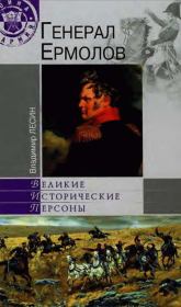 Книга - Генерал Ермолов.  Владимир Иванович Лесин  - прочитать полностью в библиотеке КнигаГо