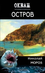 Книга - Остров.  Николай Мороз  - прочитать полностью в библиотеке КнигаГо