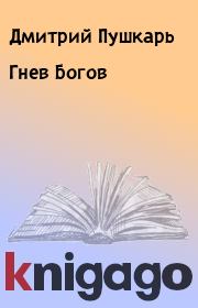Книга - Гнев Богов.  Дмитрий Пушкарь , Семен Чарный  - прочитать полностью в библиотеке КнигаГо