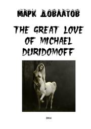 The great love of Michael Duridomoff. Марк Довлатов