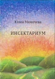 Книга - Инсектариум.  Юлия Мамочева  - прочитать полностью в библиотеке КнигаГо