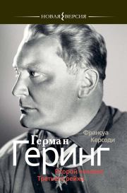 Книга - Герман Геринг: Второй человек Третьего рейха.  Франсуа Керсоди  - прочитать полностью в библиотеке КнигаГо