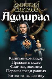 Книга - Адмирал.  Дмитрий Николаевич Светлов  - прочитать полностью в библиотеке КнигаГо