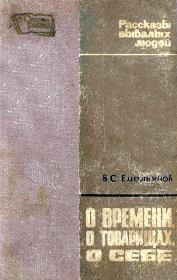 Книга - О времени, о товарищах, о себе.  Василий Семенович Емельянов  - прочитать полностью в библиотеке КнигаГо