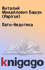 Пати-Недотепа. Виталий Михайлович Башун (Papirus)