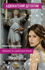 Книга - Адвокат по сердечным делам.  Наталья Евгеньевна Борохова  - прочитать полностью в библиотеке КнигаГо